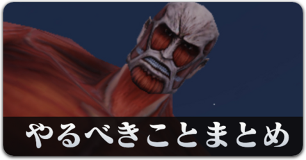 やるべきことまとめ