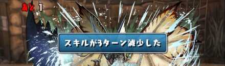 3ターンスキル遅延