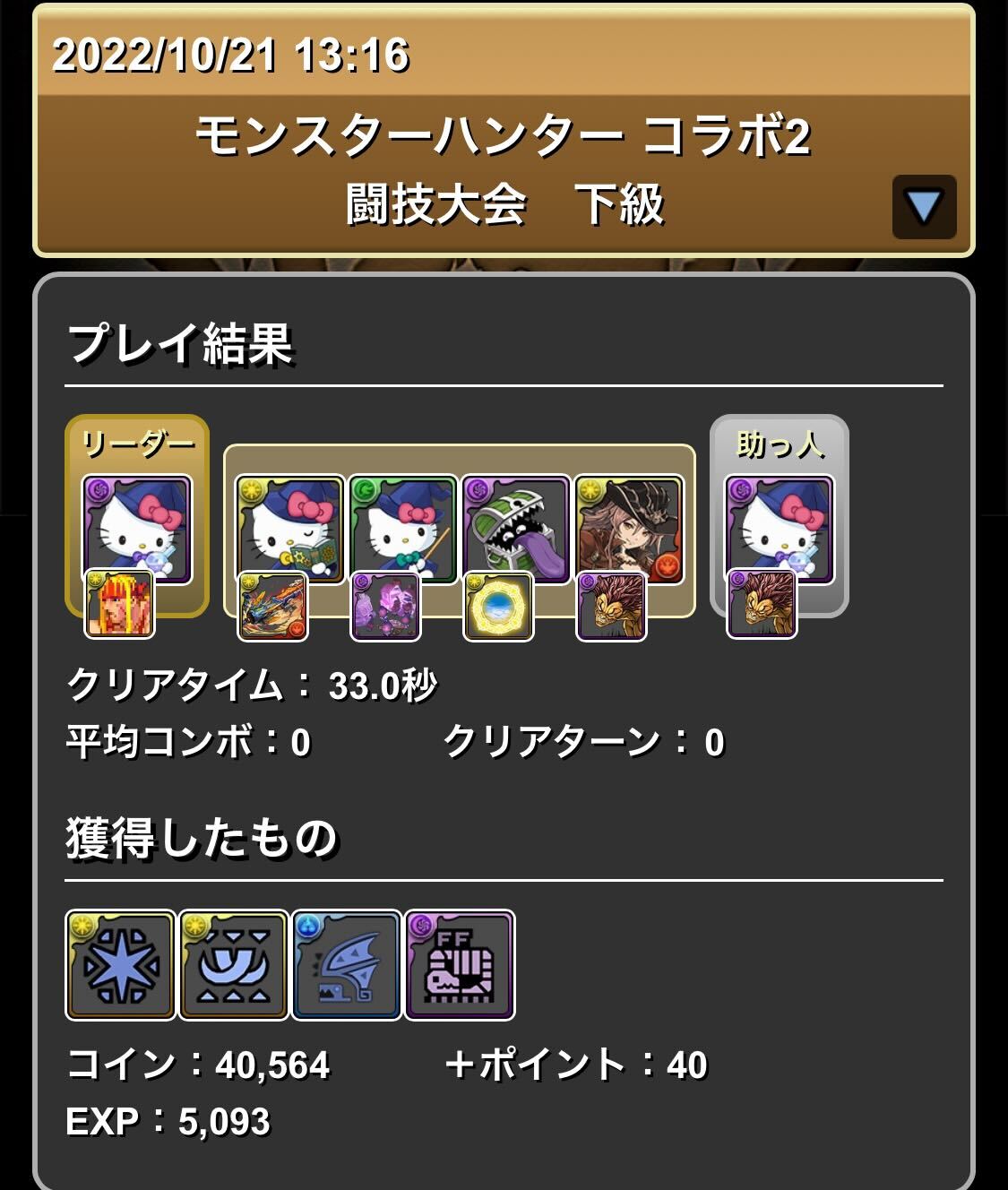 下級クリア履歴