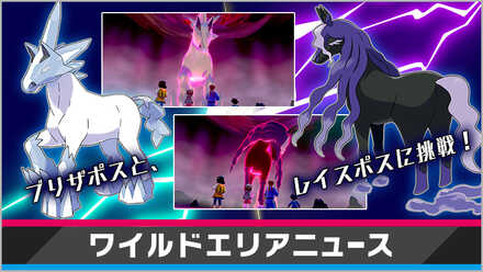 ブリザポス・レイスポスが登場中！