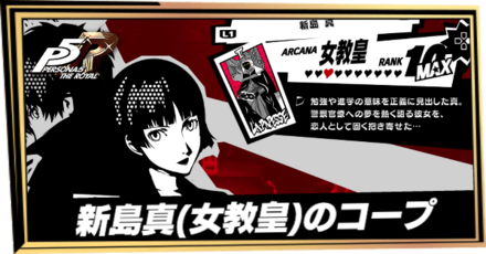 新島真のコープ