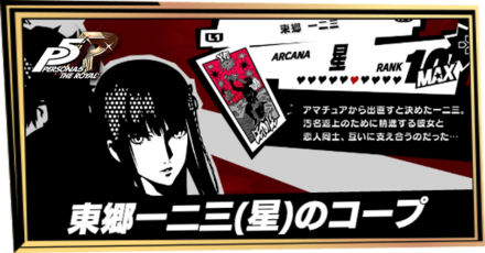 東郷一二三のコープ