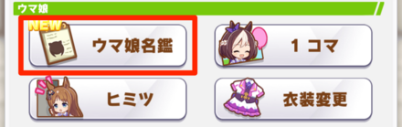 ウマ娘名鑑を選択