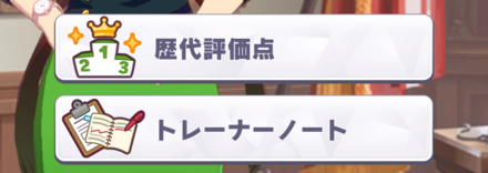 中央にあるトレーナーノートをタップして確認