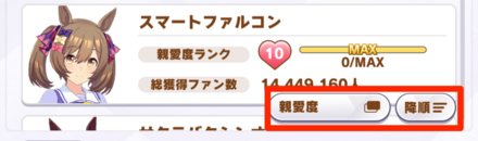 右下で親愛度ランク順にソートできる