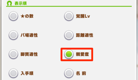 下の表示設定から親愛度に変更