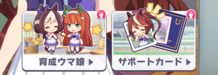 左下の強化編成から育成ウマ娘を選択