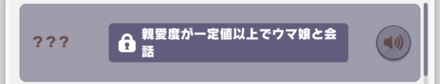 ホームのウマ娘のボイスが追加