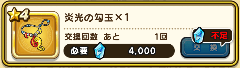 炎光の勾玉入手方法