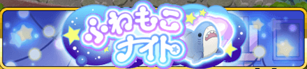 ふわもこナイト バナー.png