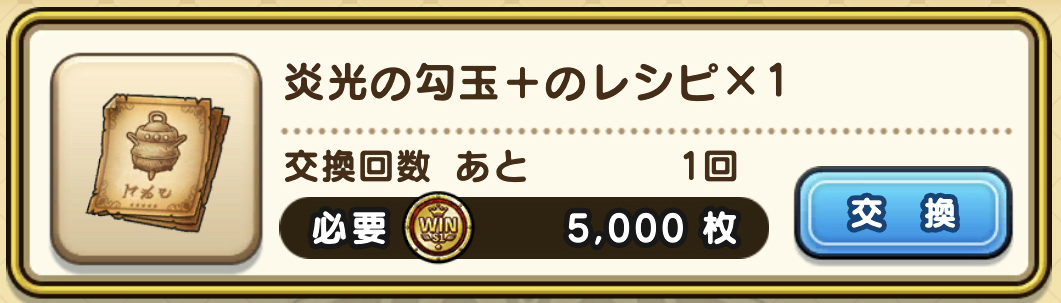 炎光の勾玉+のレシピ