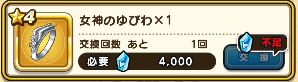 女神のゆびわの入手方法
