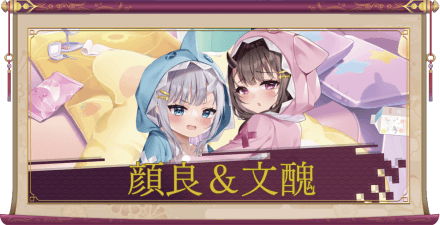 顔良&文醜(UR+)のアイキャッチ