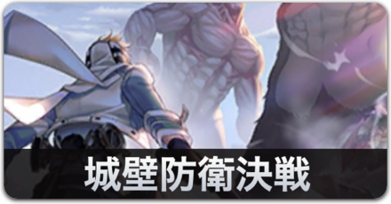 城壁防衛決戦