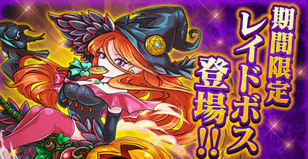 キルケのレイドボス