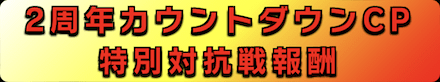 「2周年カウントダウンキャンペーン」対抗戦