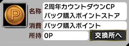 「2周年カウントダウンキャンペーン」ストア