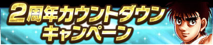 「2周年カウントダウンキャンペーン」