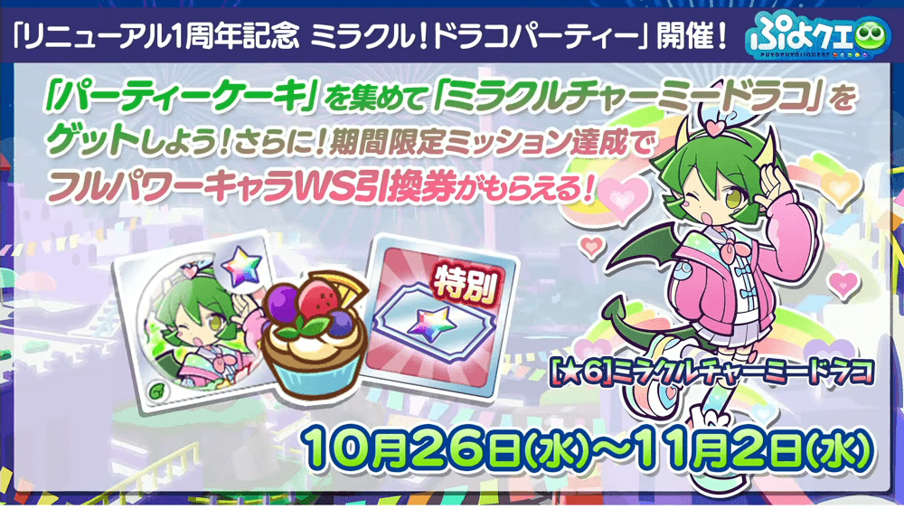 ぷよクエリニューアル1周年＆9.5周年記念特別配信(2022.10.22) 1-44-5 screenshot.png