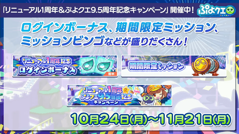 ぷよクエリニューアル1周年＆9.5周年記念特別配信(2022.10.22) 1-46-18 screenshot.png