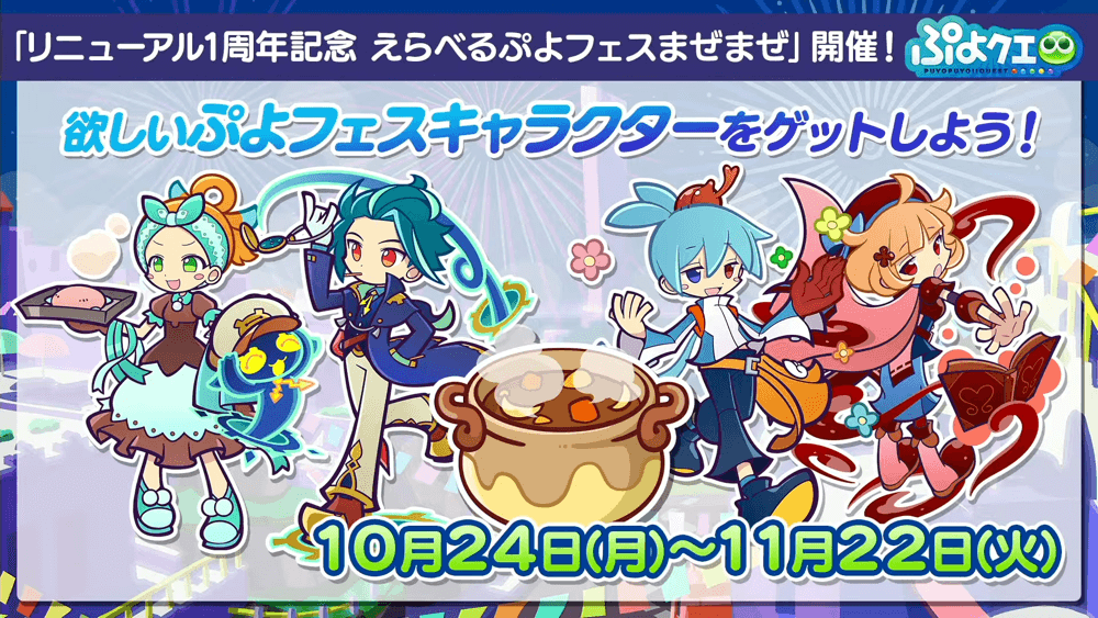 ぷよクエリニューアル1周年＆9.5周年記念特別配信(2022.10.22) 1-47-3 screenshot.png