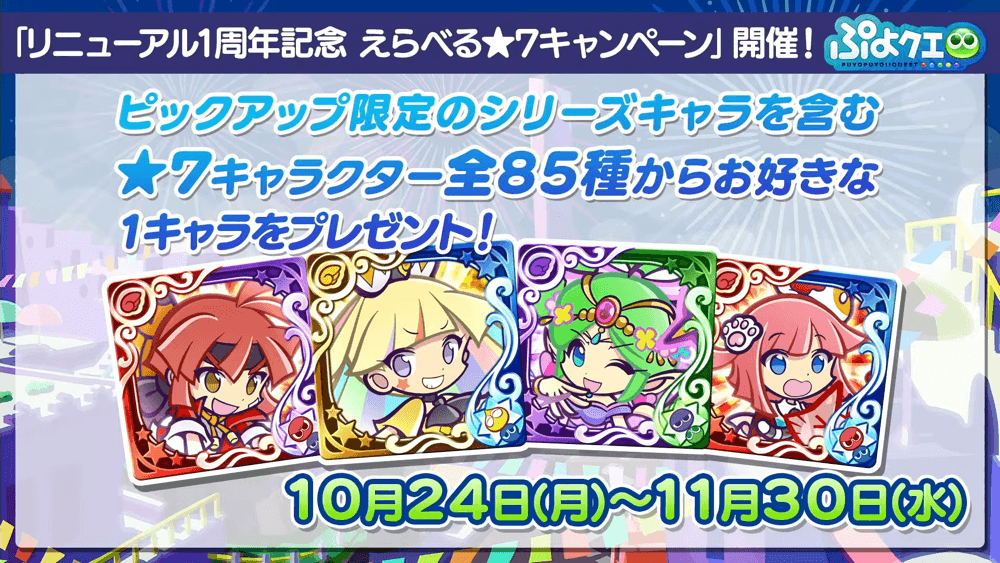 ぷよクエリニューアル1周年＆9.5周年記念特別配信(2022.10.22) 1-49-47 screenshot.png