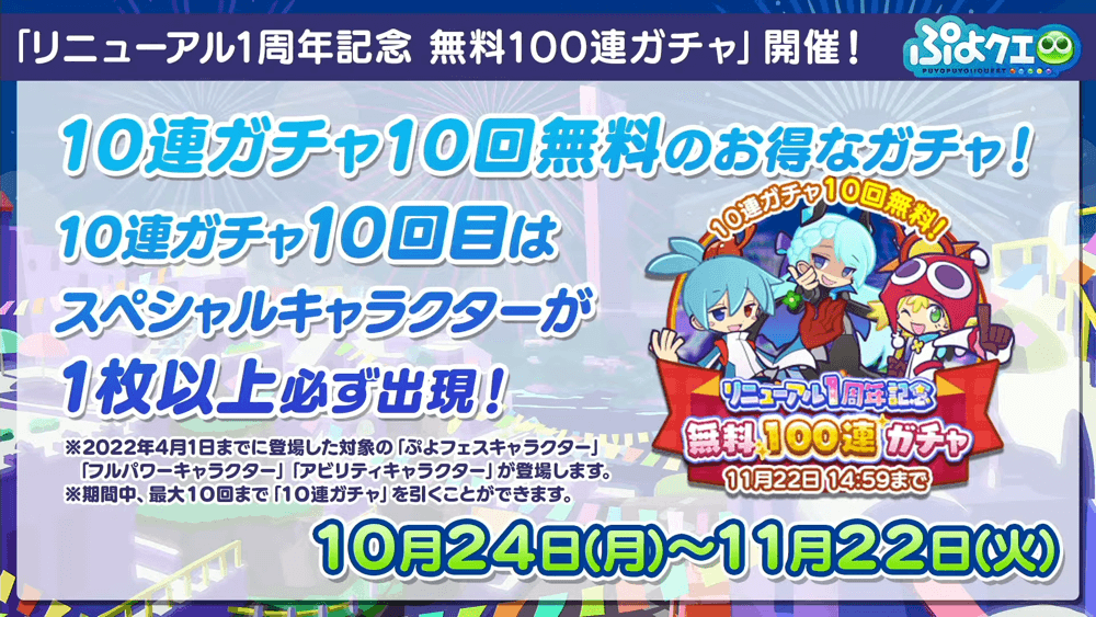 ぷよクエリニューアル1周年＆9.5周年記念特別配信(2022.10.22) 1-47-48 screenshot.png