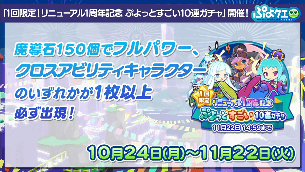 ぷよクエリニューアル1周年＆9.5周年記念特別配信(2022.10.22) 1-51-24 screenshot.png