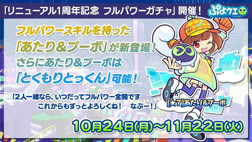 ぷよクエリニューアル1周年＆9.5周年記念特別配信(2022.10.22) 1-53-15 screenshot.png