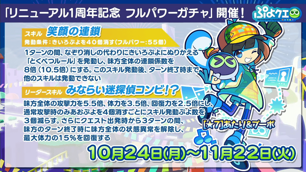 ぷよクエリニューアル1周年＆9.5周年記念特別配信(2022.10.22) 1-53-51 screenshot.png