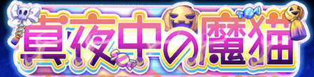 真夜中の魔猫 ガチャ.png