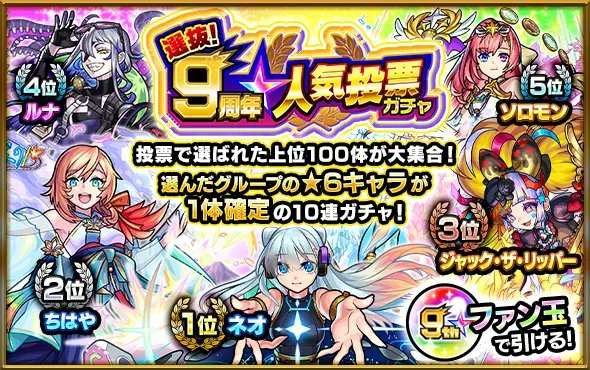 【モンスト】10周年人気投票ガチャの当たりキャラとおすすめグループは？｜ゲームエイト