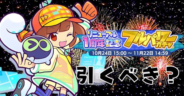 リニューアルガチャ (1).png