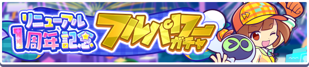 リニューアルガチャ