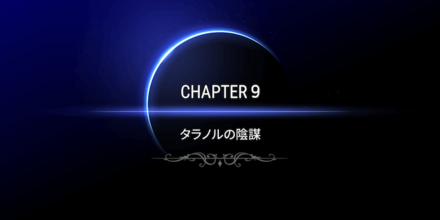 CHAPTER9の画像①