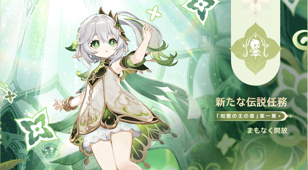 ナヒーダの伝説任務