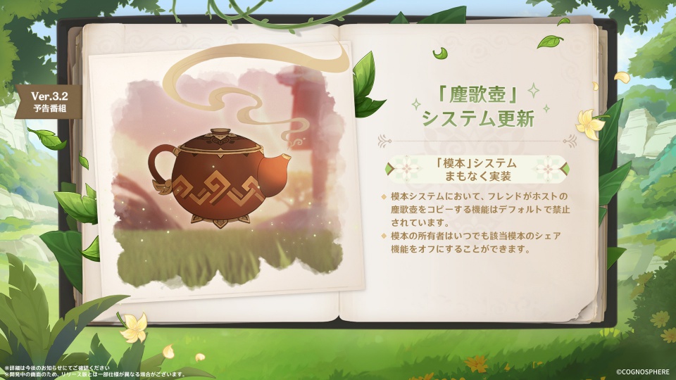 塵歌壺のシステム更新