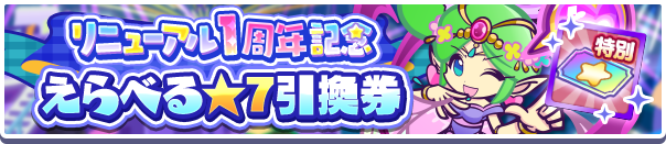 えらべる★7バナー