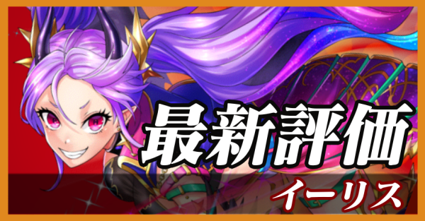 イーリス_最新評価