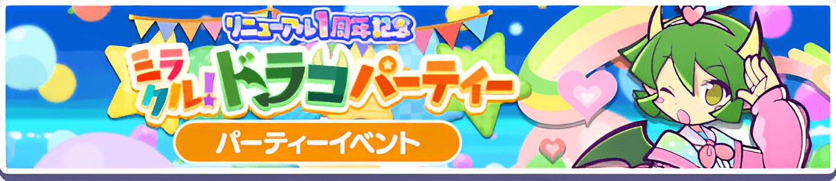 ミラクルドラコパーティー