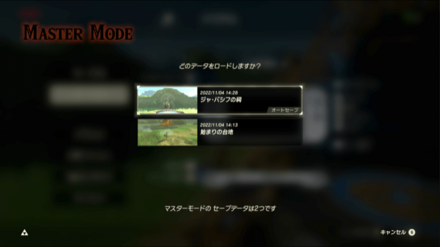 マスターモードのセーブ枠