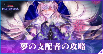 夢の支配者のアイキャッチ