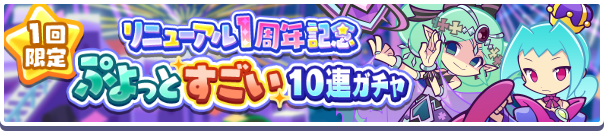リニューアル1周年ガチャ