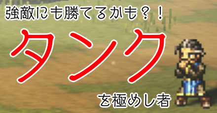 タンクを極めし者