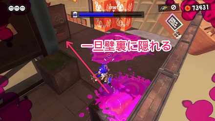 一旦正面の壁裏に隠れる