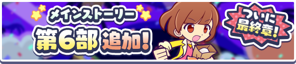 メインストーリー