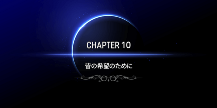 CHAPTER10の画像①