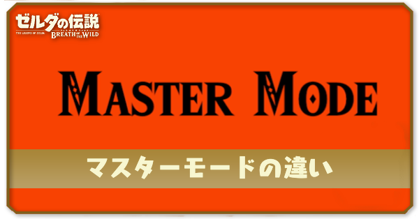 マスターモードの違い