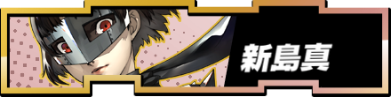 新島真