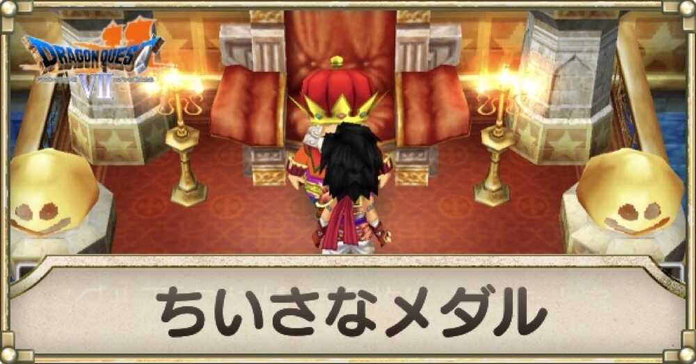 ドラクエ7】ちいさなメダル入手場所｜景品一覧【DQ7】｜ゲームエイト